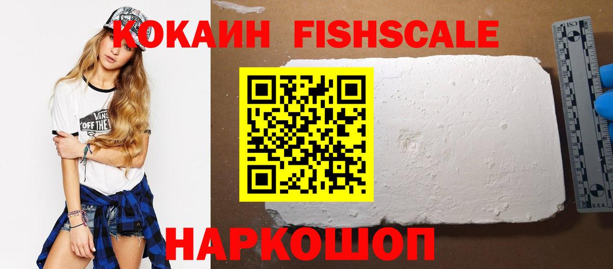 КОКАИН Fish Scale  Cocaine  Нижнеудинск  Вход с VPN  Кокаин 97% 