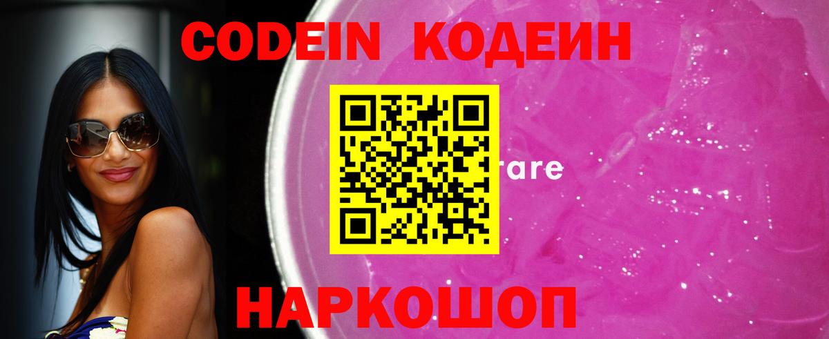 Codein Purple Drank  Кодеин напиток Lean (лин)  Вход с VPN  Нижнеудинск 
